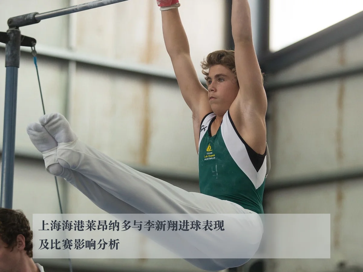 上海海港莱昂纳多与李新翔进球表现及比赛影响分析