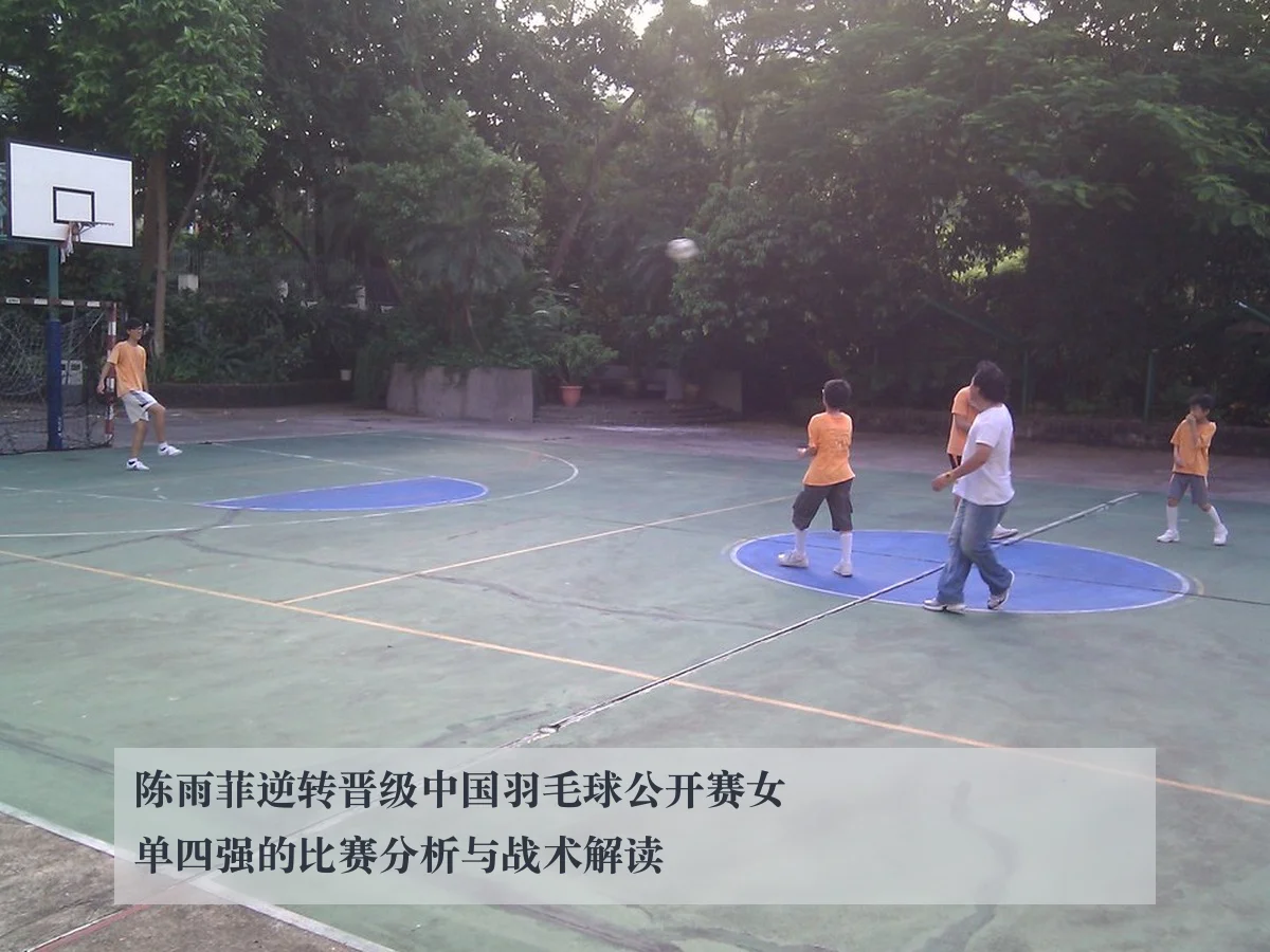 陈雨菲逆转晋级中国羽毛球公开赛女单四强的比赛分析与战术解读
