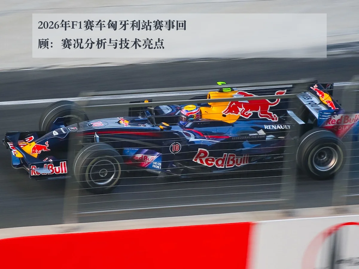 2026年F1赛车匈牙利站赛事回顾:赛况分析与技术亮点