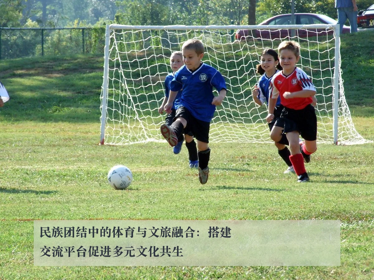民族团结中的体育与文旅融合:搭建交流平台促进多元文化共生